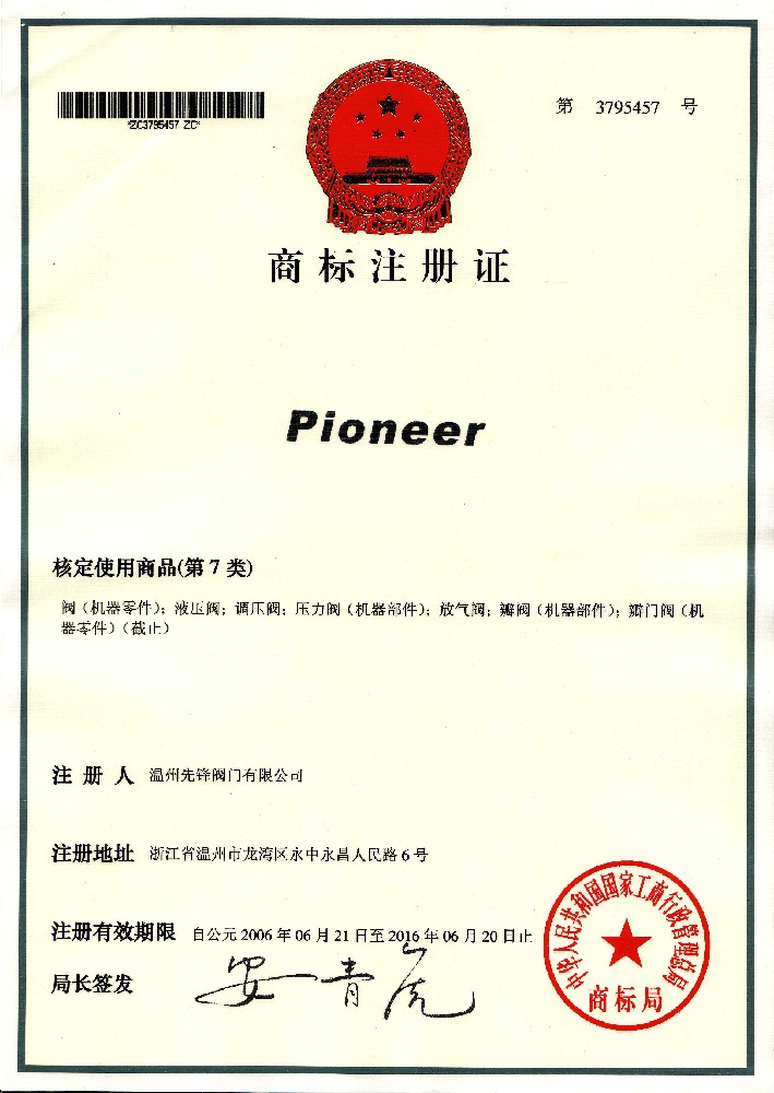 Pioneer商标注册证