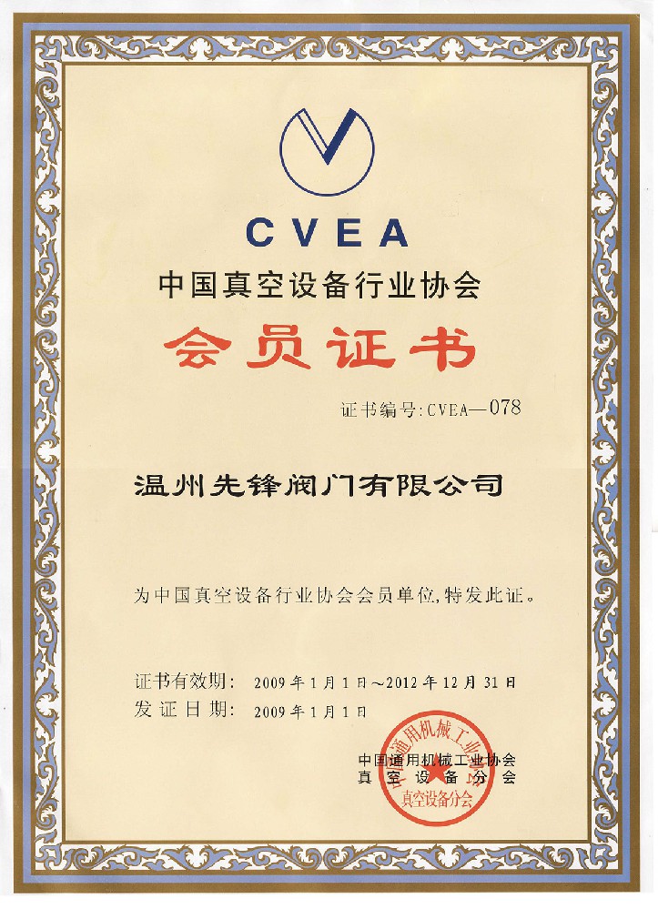 中国真空设备行业协会会员证书